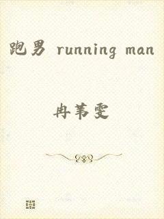 跑男 running man